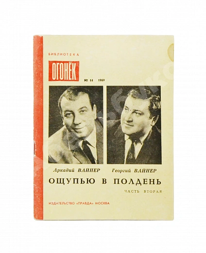 Антикварная книга Вайнер, А.А., Вайнер, Г.А. [автографы] Ощупью в полдень. Первая книга писательского дуэта — Вайнер Георгий Александрович и Аркадий Александрович Вайнер Аркадий Александрович, 1969 дополнительное фото 3