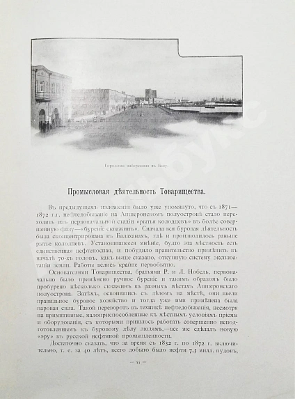 Антикварная книга Тридцать лет деятельности Товарищества нефтяного производства братьев Нобель. 1879-1909 — , 1914 дополнительное фото 10