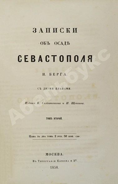 Антикварная книга Берг, Н.В. [автограф] Записки об осаде Севастополя Н. Берга — Берг Николай Васильевич, 1858 дополнительное фото 4