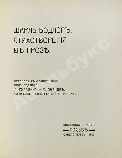 Антикварная книга Бодлер, Ш. Шарль Бодлэр. Стихотворения в прозе — , 1909 дополнительное фото 3