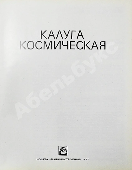 [автографы космонавтов] Калуга космическая дополнительное фото 4