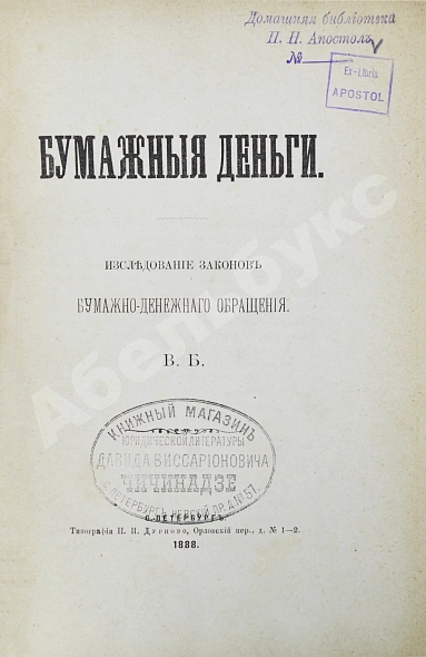 Антикварная книга Бирюкович, В.В. Бумажные деньги. Исследование законов бумажно-денежного обращения — Бирюкович Владимир Васильевич, 1888 дополнительное фото 3