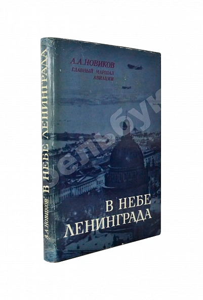 Антикварная книга Новиков, А.А. [автограф генералу Штеменко] В небе Ленинграда. Первое издание — Новиков Александр Александрович, 1970