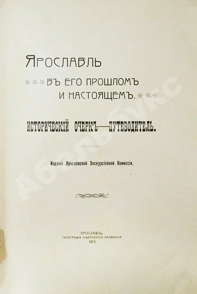 Антикварная книга Ярославль в его прошлом и настоящем — , 1913 дополнительное фото 9