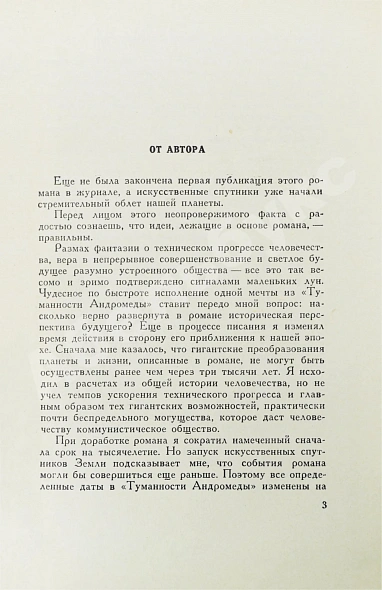 Антикварная книга Ефремов, И.А. Туманность Андромеды — Ефремов Иван Антонович, 1959 дополнительное фото 4