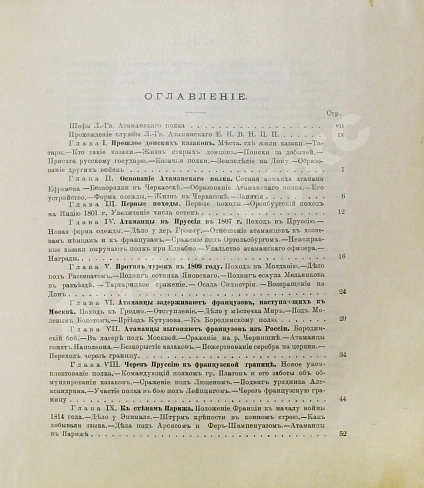 Антикварная книга Краснов, П.Н. Атаманская памятка. Краткий очерк истории Л.-Гв. Атаманского Его Императорского Высочества Государя Наследника Цесаревича полка 1775-1900 — Краснов Пётр Николаевич, 1900 дополнительное фото 10
