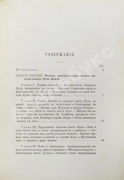Антикварная книга Медиумические материализации — , 1891 дополнительное фото 5