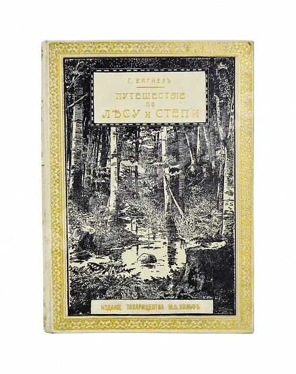 Антикварная книга Вагнер, Г. Путешествие по лесу и степи — , 1910 дополнительное фото 2