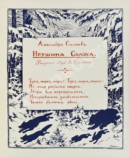 Антикварная книга Силаев, А.З. Ирушина сказка — Силаев Александр Захарович, 1925 дополнительное фото 3