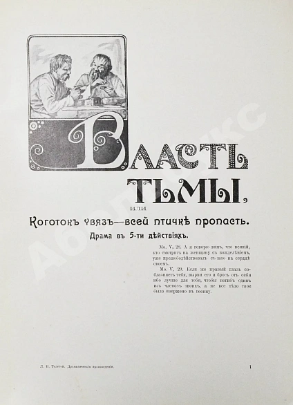 Антикварная книга Толстой, Л.Н. Драматические произведения — Толстой Лев Николаевич, 1914 дополнительное фото 5