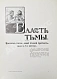 Антикварная книга Толстой, Л.Н. Драматические произведения — Толстой Лев Николаевич, 1914 дополнительное фото 5
