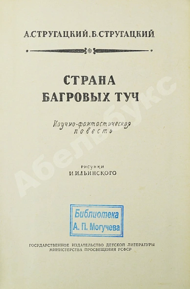 Антикварная книга Стругацкий, А.Н., Стругацкий, Б.Н. Страна багровых туч. Первая книга братьев Стругацких — Стругацкий Борис Натанович и Аркадий Натанович Стругацкий Аркадий Натанович, 1959 дополнительное фото 3