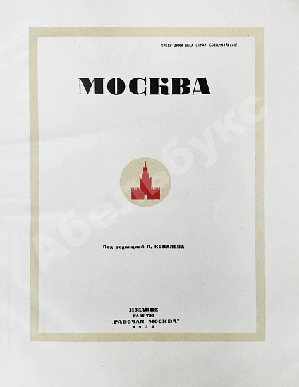 Антикварная книга Москва — , 1935 дополнительное фото 3