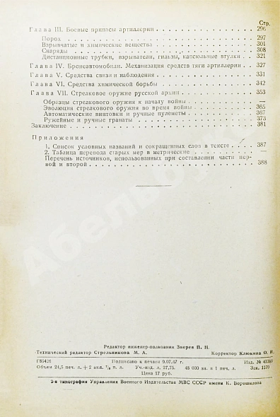 Антикварная книга Барсуков, Е.З. Артиллерия русской армии (1900-1917 гг.) — , 1948-1949 дополнительное фото 8