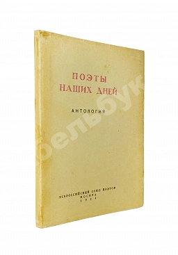 Поэты наших дней. Антология