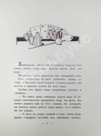 Антикварная книга Любич-Кошуров, И.А. Два волшебника — , 1913 дополнительное фото 3
