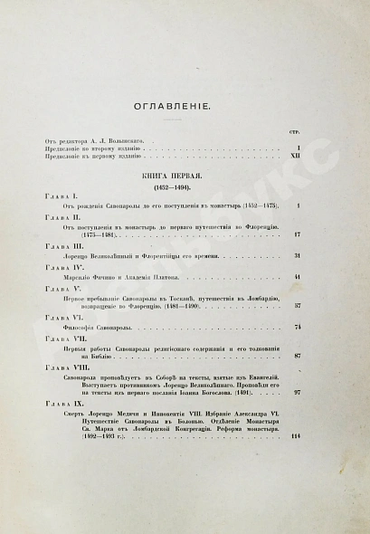 Антикварная книга Виллари, П. Джироламо Савонарола и его время — Виллари Пасквале, 1913 дополнительное фото 5