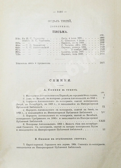 Антикварная книга Марк Матвеевич Антокольский. 1843-1909. Его жизнь, творения, письма и статьи — , 1905 дополнительное фото 23