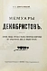 Антикварная книга Довнар-Запольский М.В. Мемуары декабристов — Довнар-Запольский Митрофан Викторович, 1906 дополнительное фото 3