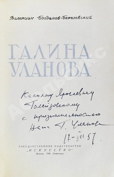 Антикварная книга [автограф Галины Улановой Касьяну Голейзовскому] — Богданов-Березовский Валериан Михайлович, 1949 дополнительное фото 3