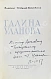 Антикварная книга [автограф Галины Улановой Касьяну Голейзовскому] — Богданов-Березовский Валериан Михайлович, 1949 дополнительное фото 3