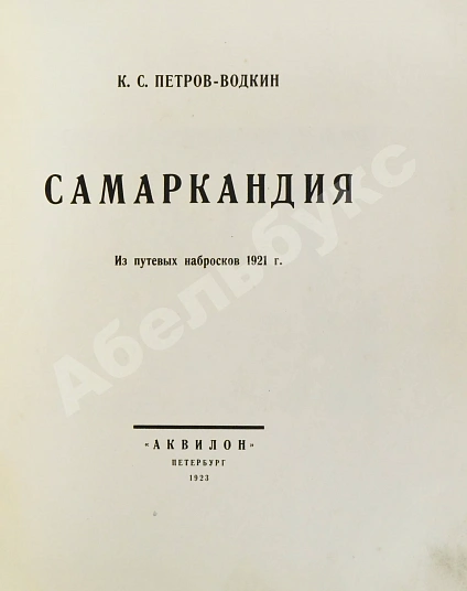 Антикварная книга Петров-Водкин, К.С. Самаркандия — Петров-Водкин Кузьма Сергеевич, 1923 дополнительное фото 3