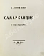 Антикварная книга Петров-Водкин, К.С. Самаркандия — Петров-Водкин Кузьма Сергеевич, 1923 дополнительное фото 3