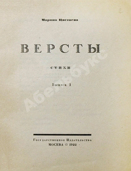 Первое\Прижизненное издание Цветаева, М.И. Вёрсты. Первое издание дополнительное фото 3