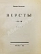 Первое\Прижизненное издание Цветаева, М.И. Вёрсты. Первое издание дополнительное фото 3
