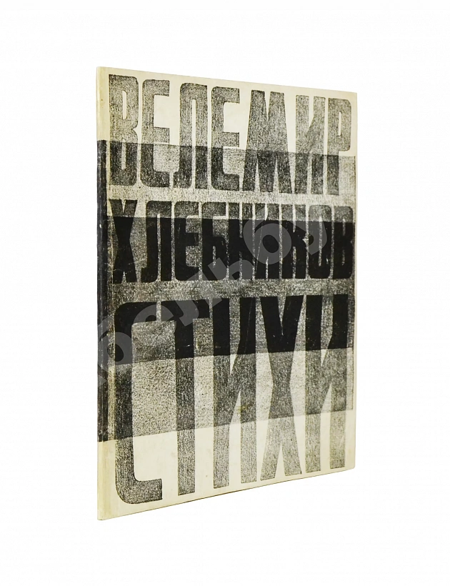Хлебников, В.В. Стихи