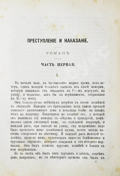 Антикварная книга Достоевский, Ф.М. Преступление и наказание — Достоевский Федор Михайлович, 1877 дополнительное фото 4