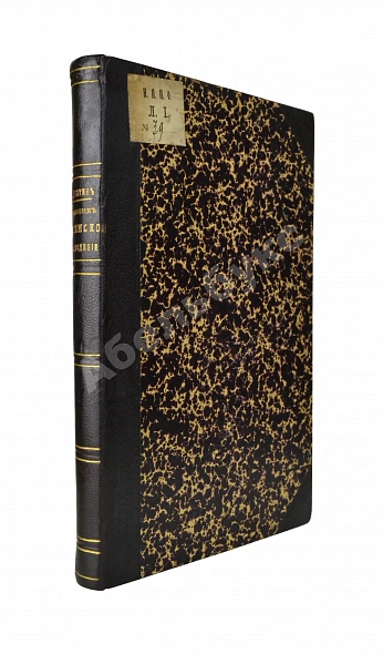 Антикварная книга Лопатин, И.А. Дневник Витимской экспедиции 1865 года, обработанный Б.К. Поленовым — Лопатин Иннокентий Александрович, 1895