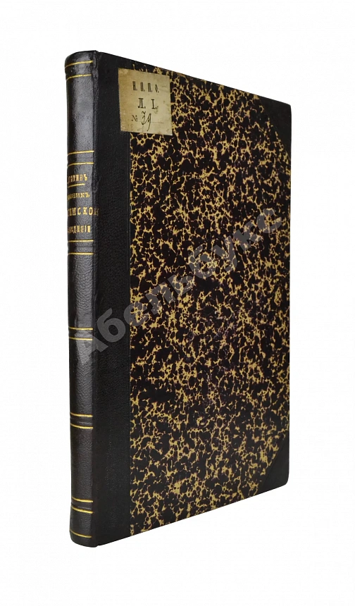 Лопатин, И.А. Дневник Витимской экспедиции 1865 года, обработанный Б.К. Поленовым
