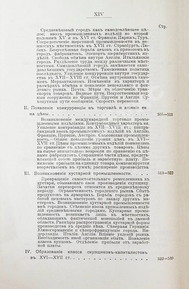 Антикварная книга Кулишер, И.М. Эволюция прибыли с капитала в связи с развитием промышленности и торговли в Западной Европе — Кулишер Иосиф Михайлович, 1906-1908 дополнительное фото 17