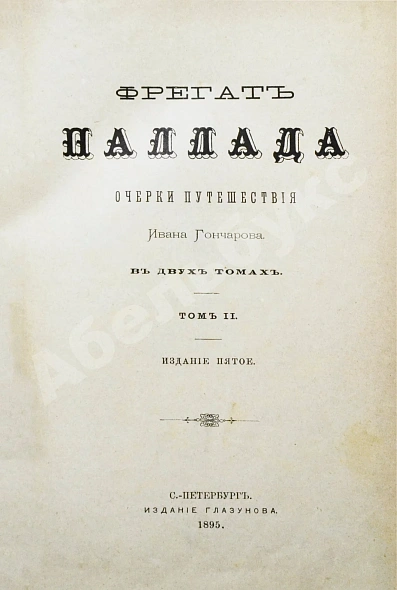 Антикварная книга Гончаров, И.А. Фрегат Паллада. Очерки путешествия — Гончаров Иван Александрович, 1895 дополнительное фото 9