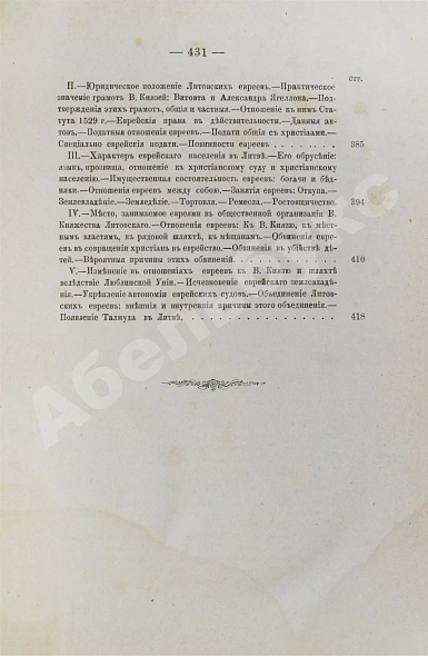 Антикварная книга Бершадский, С.А. Литовские евреи — Бершадский Сергей Александрович, 1883 дополнительное фото 10
