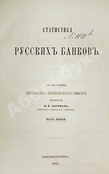 Антикварная книга Кауфман, И.И. Статистика русских банков — Кауфман Илларион Игнатьевич, 1872-1875 дополнительное фото 3