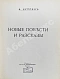 Первое\Прижизненное издание Куприн, А.И. Новые повести и рассказы дополнительное фото 2