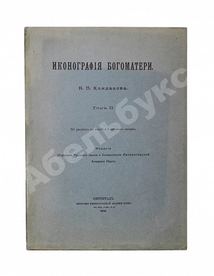 Антикварная книга Кондаков, Н.П. Иконография Богоматери — Кондаков Никодим Павлович, 1914-1915 дополнительное фото 5