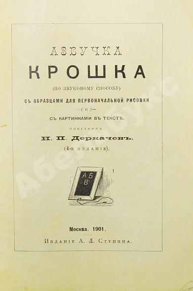 Антикварная книга Деркачёв, И.П. Азбучка крошка (по звуковому способу) — , 1901 дополнительное фото 3