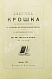 Антикварная книга Деркачёв, И.П. Азбучка крошка (по звуковому способу) — , 1901 дополнительное фото 3