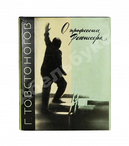 Антикварная книга Товстоногов, Г.А. [автограф] О профессии режиссёра — Товстоногов Георгий Александрович, 1967 дополнительное фото 2