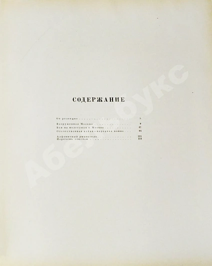 Антикварная книга Героическая оборона Москвы. Великая Отечественная война — , 1942 дополнительное фото 15