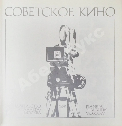 Антикварная книга Советское кино. Soviet cinema — , 1979 дополнительное фото 5