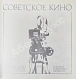 Антикварная книга Советское кино. Soviet cinema — , 1979 дополнительное фото 5