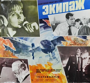 Рекламный плакат фильма «Экипаж»
