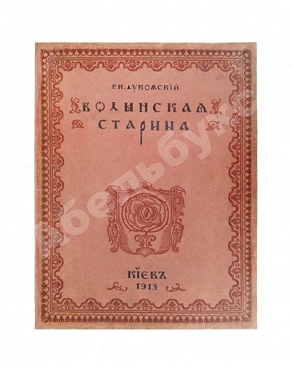 Антикварная книга Лукомский, Г.К. Волынская старина — , 1913