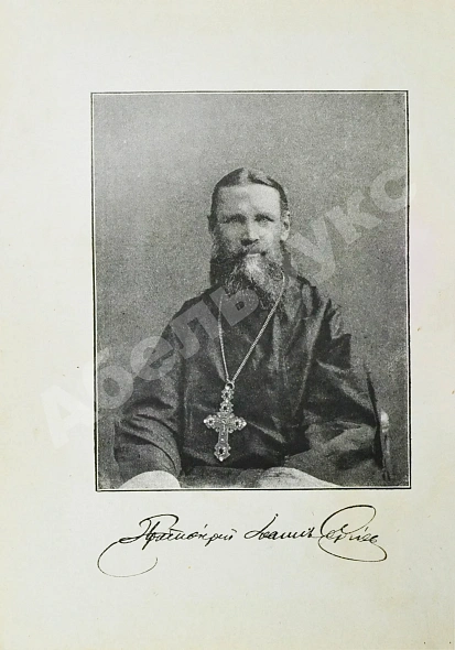 Антикварная книга Кронштадтский, И. [Сергиев, И.И.] Поучения, слова и беседы протоиерея Иоанна Ильича Сергиева, произнесённые в Кронштадтском Андреевском соборе в разное время — Кронштадтский Иоанн, 1888 дополнительное фото 4