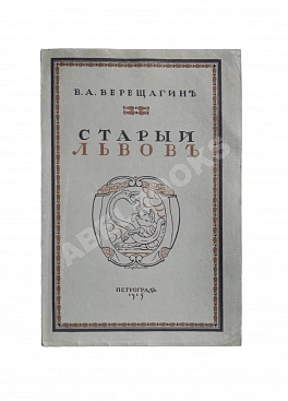 Верещагин, В. Старый Львов