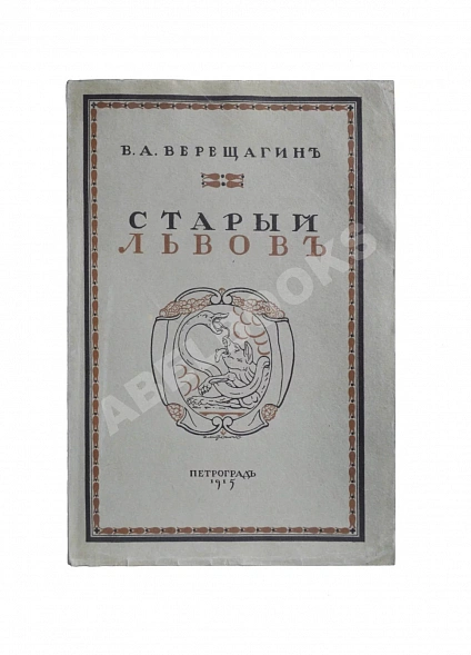 Антикварная книга Верещагин, В. Старый Львов — , 